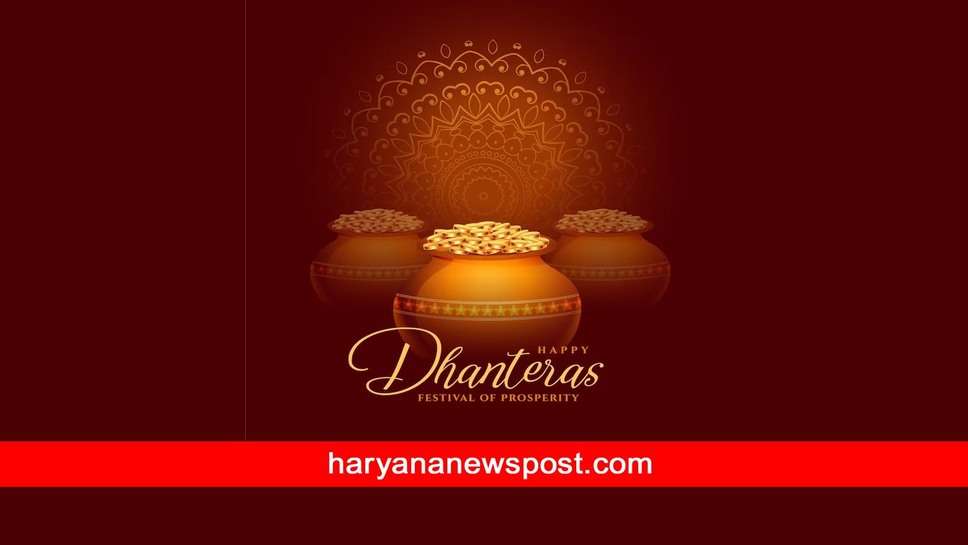 Dhanteras 2023 पर Sonipat में क्या है शुभ मुहूर्त समय, कैसे करें धनतेरस की पूजा, इस विधि से माँ लक्ष्मी को ऐसे मनाएं