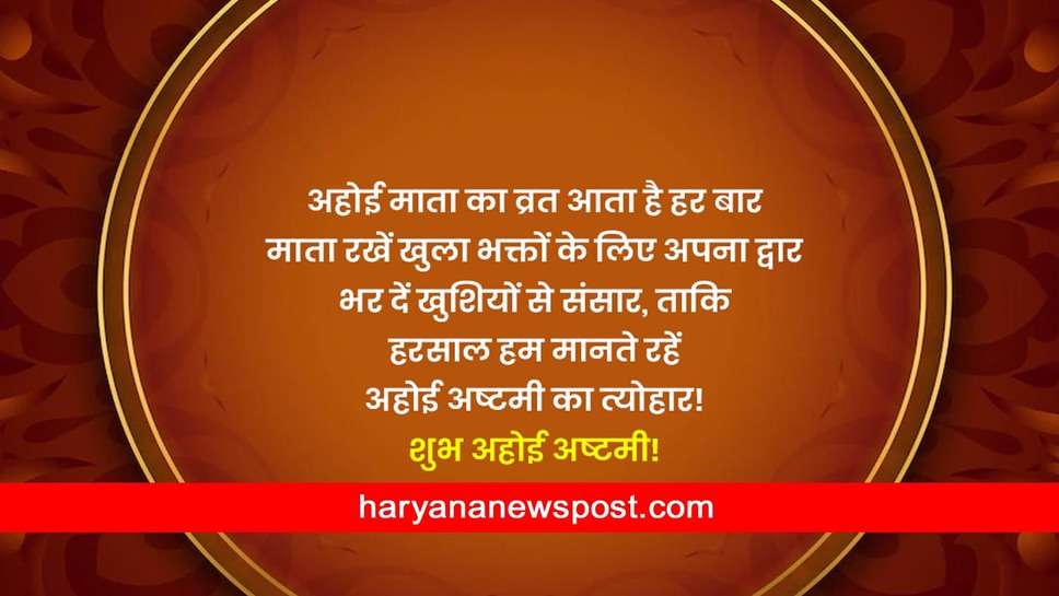 Happy Ahoi Ashtami Wishes : मनाएं इस पर्व को खुशियों से हर आप बार, अहोई अष्टमी की शुभकामनाएं