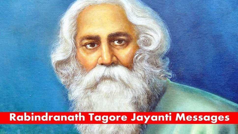 Rabindranath Tagore Jayanti: बांग्‍ला, हिंदी और इंग्लिश में भेजें रवींद्रनाथ टैगोर जयंती की शुभकामनाएं