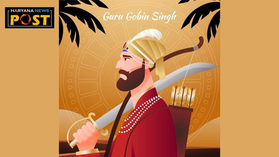 Guru Gobind Singh Jayanti 2024 Quotes: गुरु गोबिंद सिंह जयंती की बधाई दें और शुभकामनाओं के तौर पर ये प्रेरणादायक संदेश भेजें