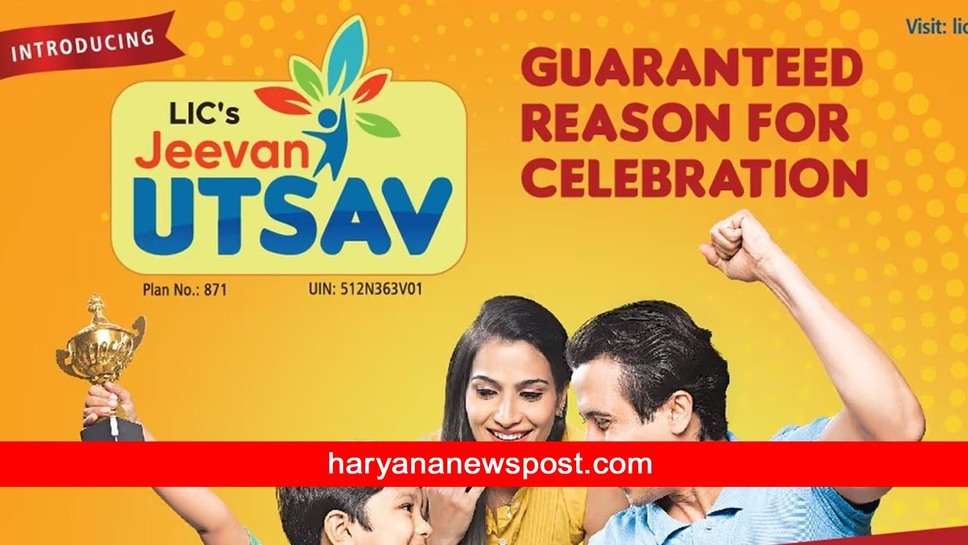 LIC Jeevan Utsav : एलआईसी जीवन उत्‍सव नई स्कीम के ये हैं फायदे, आज ही खरीदें