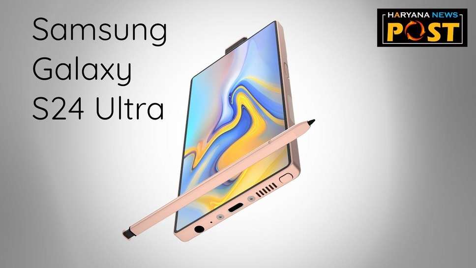 24 मेगापिक्सेल डिफ़ॉल्ट कैमरा के साथ आएगा Samsung Galaxy S24 Ultra, जानें फीचर्स और स्‍पेसिफ‍िकेशन