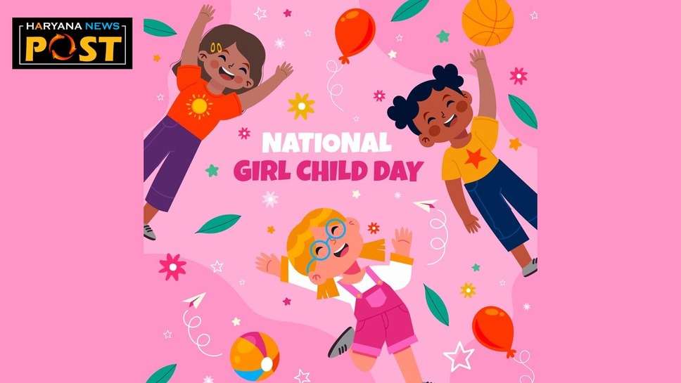 Best Wishes for National Girl Child Day: राष्ट्रीय बालिका दिवस सभी के साथ शेयर करें शुभकामनाएं और हिंदी में शायरी