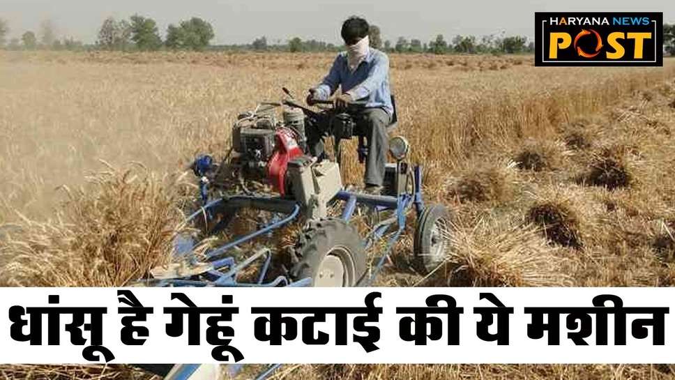 Wheat Harvesting Machine: बहुत खास है ये कटाई की छोटी मशीन, फटाफट मिनटों निपट जाएगा सारा काम