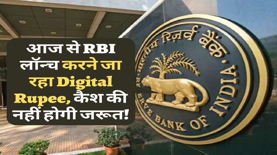 Bank News : आज से RBI लॉन्च करने जा रहा Digital Rupee, कैश की नहीं होगी जरूत!