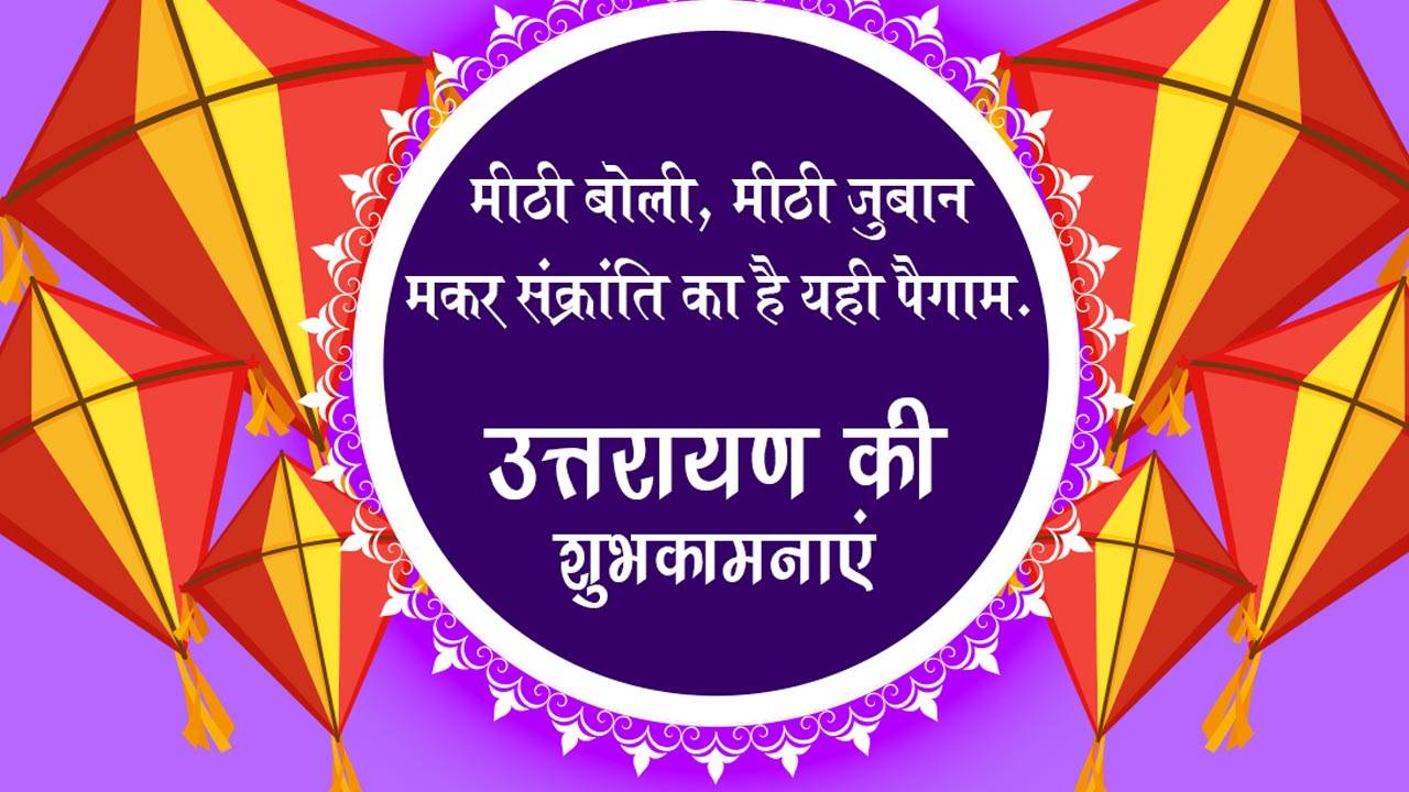 Uttarayan Greetings, Uttarayan HD Images, Uttarayan Hindi Messages, Uttarayan Hindi Wishes, Uttarayan Messages, Uttarayan Photo SMS, Uttarayan Quotes, Uttarayan Wallpapers, Uttarayan wishes, 