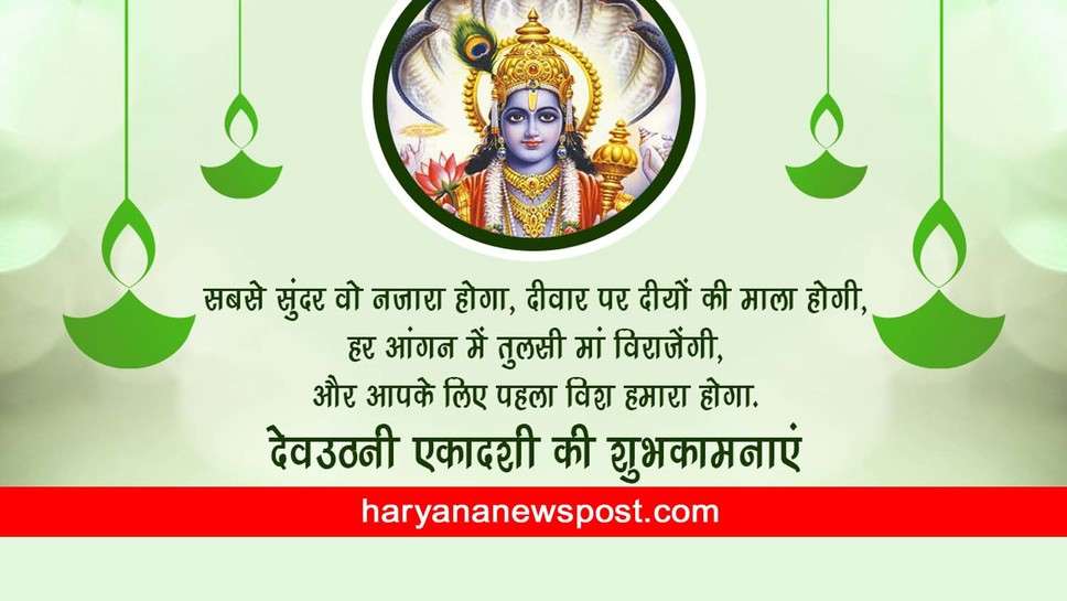 Dev Uthani Ekadashi Wishes Shayari : देवउठनी एकादशी के शुभ अवसर पर भगवान विष्णु आपकी सभी मनोकामनाएं पूरी करें