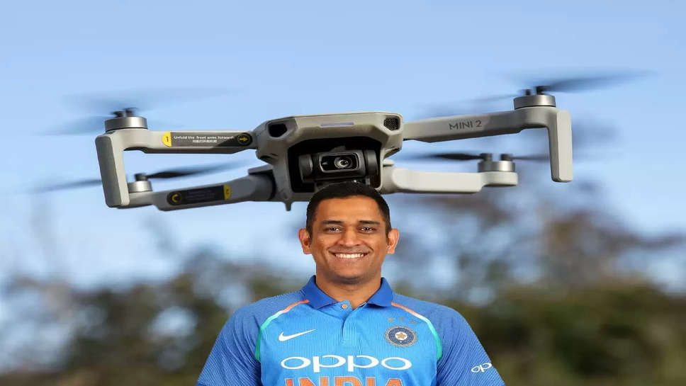 Drone Camera: धोनी ने की नए 'किसान ड्रोन' की लॉन्चिंग, किसानों के काफी काम का है ‘ड्रोनी’  