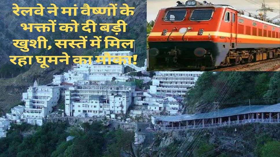 Railway News : रेलवे ने मां वैष्णों के भक्तों को दी बड़ी खुशी, सस्तें में मिल रहा घूमने का मौका!