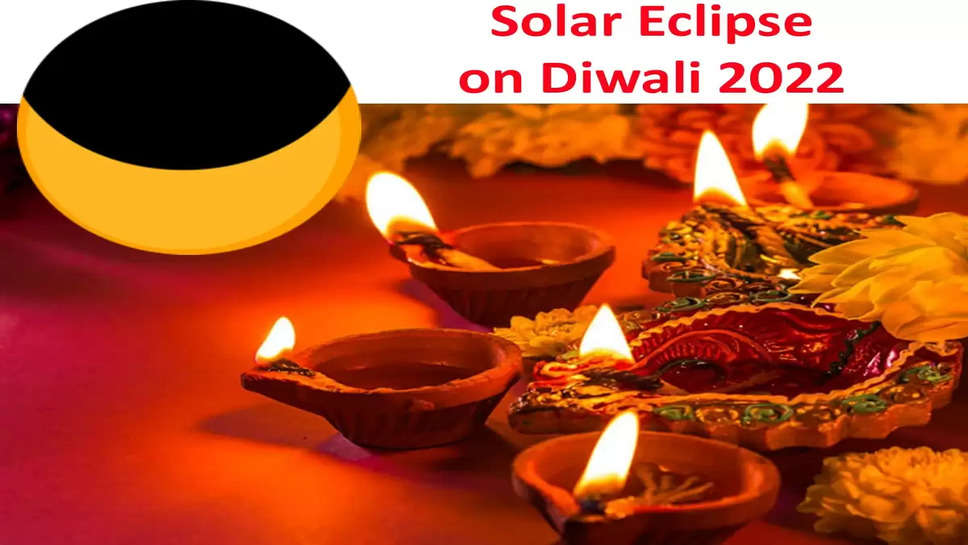 Diwali 2022: इस बार दिवाली पर लगेगा सूर्य ग्रहण, क्या आप सूर्य ग्रहण के दौरान लक्ष्मी पूजा कर सकते हैं? यहां जानिए