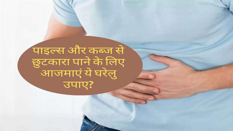 Health Tips : पाइल्स और कब्ज से छुटकारा पाने के लिए आजमाएं ये घरेलु उपाए?