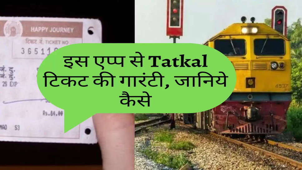 IRCTC Train Ticket: इस एप्प से Tatkal टिकट की गारंटी, जानिये कैसे