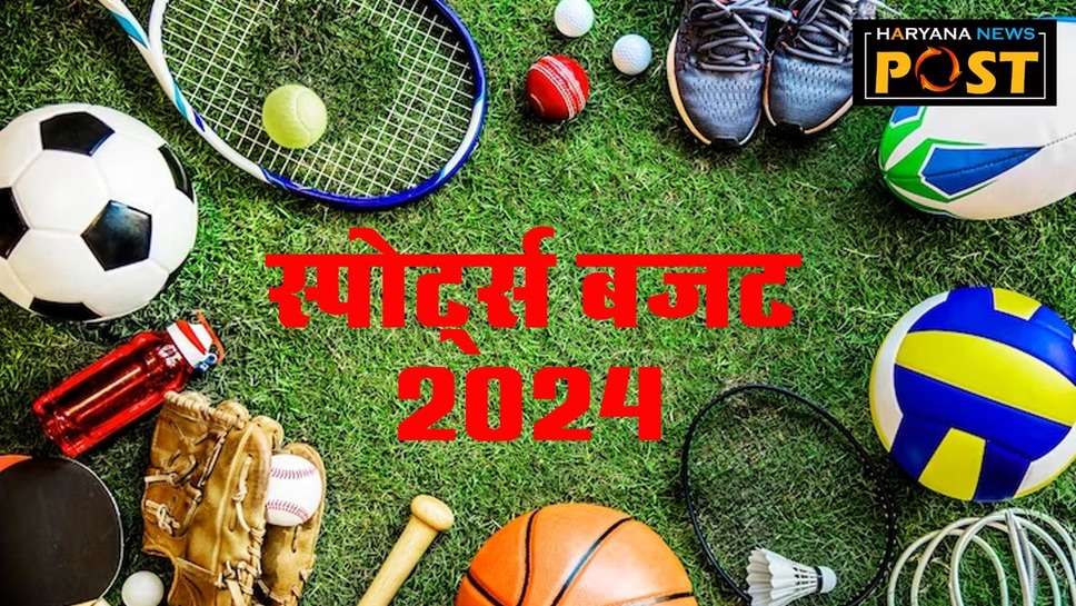 Sports Budget 2024 : खेल बजट ने दिखाया कि अब बदल रही हैं सरकार की प्राथमिकताएं