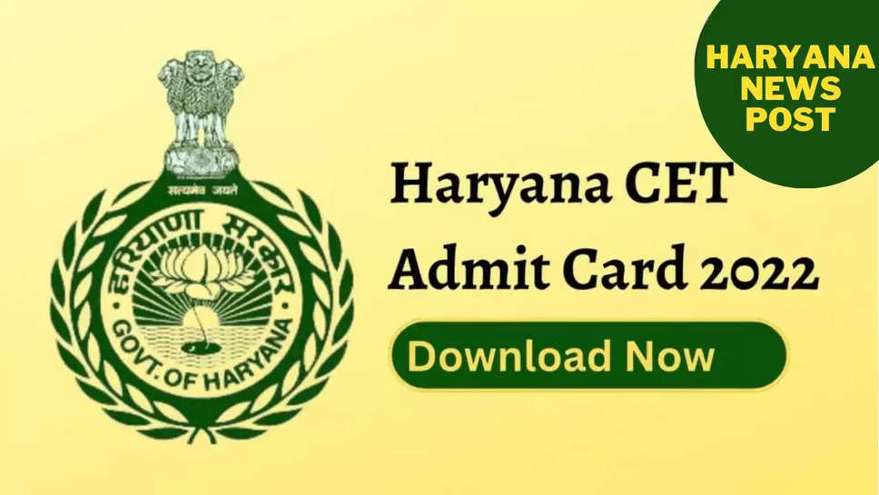 HSSC CET Admit Card: एचएसएससी ने जारी किये कॉमन एलिजिबिलिटी टेस्‍ट की परीक्षा के एडमिट कार्ड