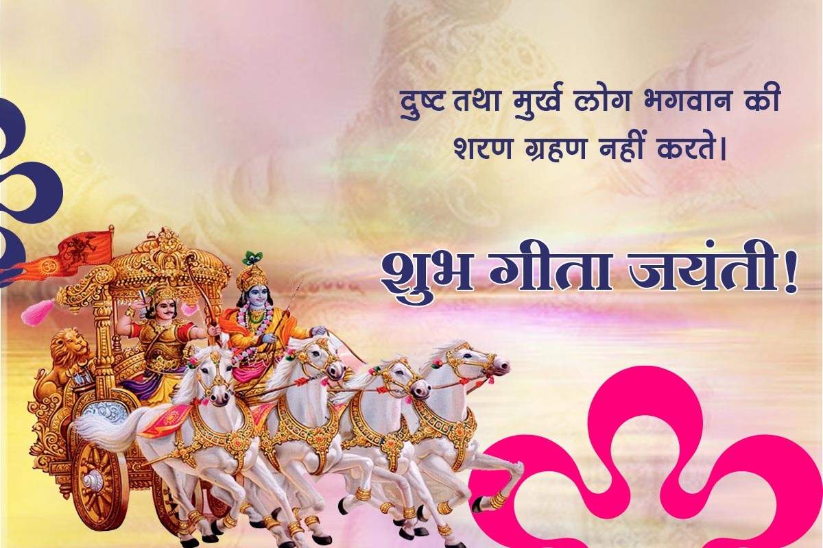 ​​​​Gita Jayanti Status 2023 Wishes Message Shayari Photo images 