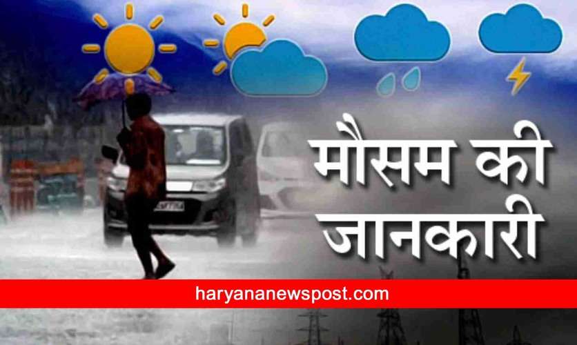 Haryana Weather News : हरियाणा में अभी साफ रहेगा मौसम, पश्चिम और दक्षिण-पश्चिम हरियाणा में मौसम शुष्क रहेगा