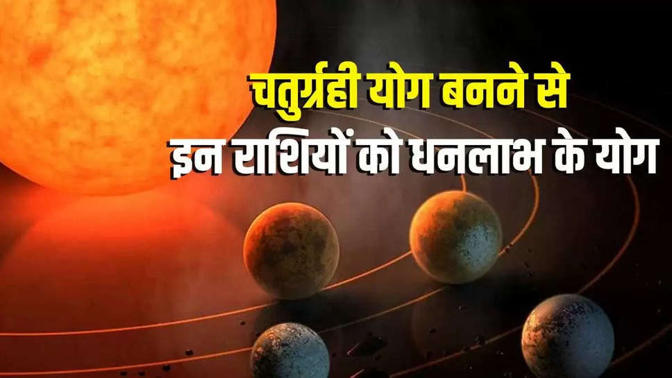 Chaturgrahi Yog: 16 नवंबर को सूर्य देव वृश्चिक राशि में करेंगे प्रवेश, जानिए किन राशि वालों को मिलेगा लाभ?