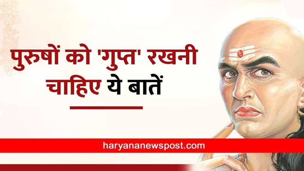 Chanakya niti for married life : पति- पत्नी कभी ये काम एक दूसरे के सामने न करें, और बदल जाएगी ज़िंदगी 