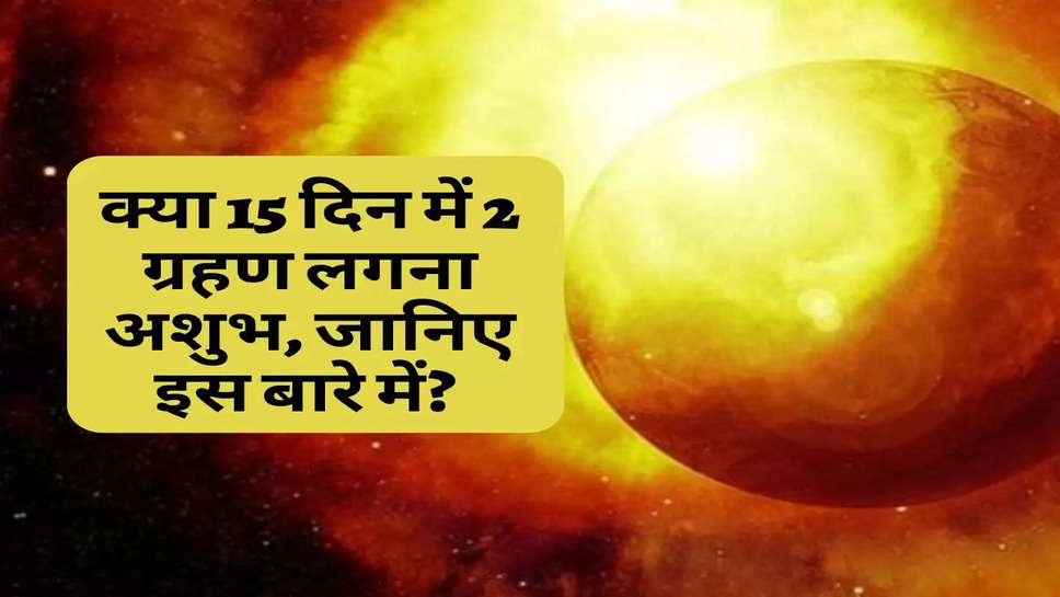 Surya Grahan 2022: क्या 15 दिन में 2 ग्रहण लगना अशुभ, जानिए इस बारे में? 