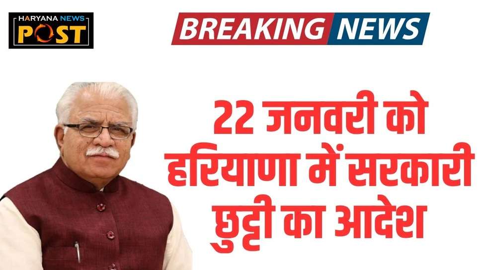 22 january 2024 holiday notification haryana government: 22 जनवरी को हरियाणा सरकार की तरफ से आधे दिन की छुट्टी
