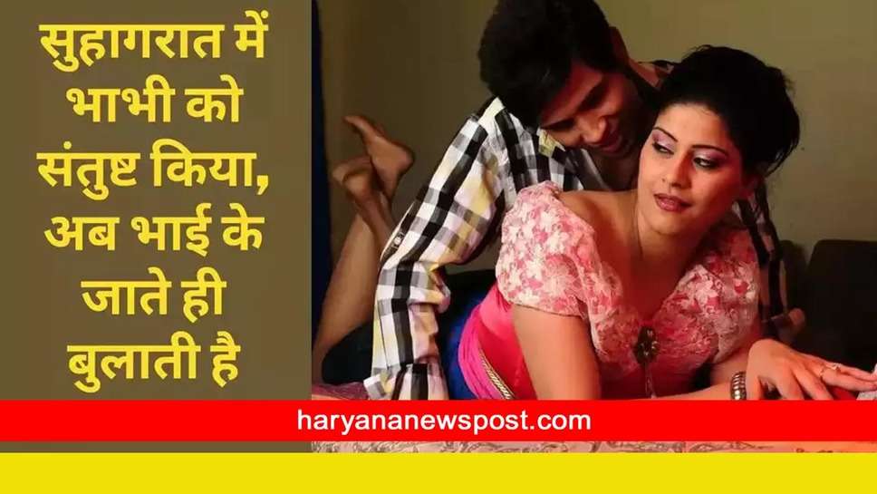 Devar Bhabhi Romance Story : भाभी की इस अदा का कायल हुआ देवर, फिर ऐसा फंसा की जाल से निकाल नहीं सका