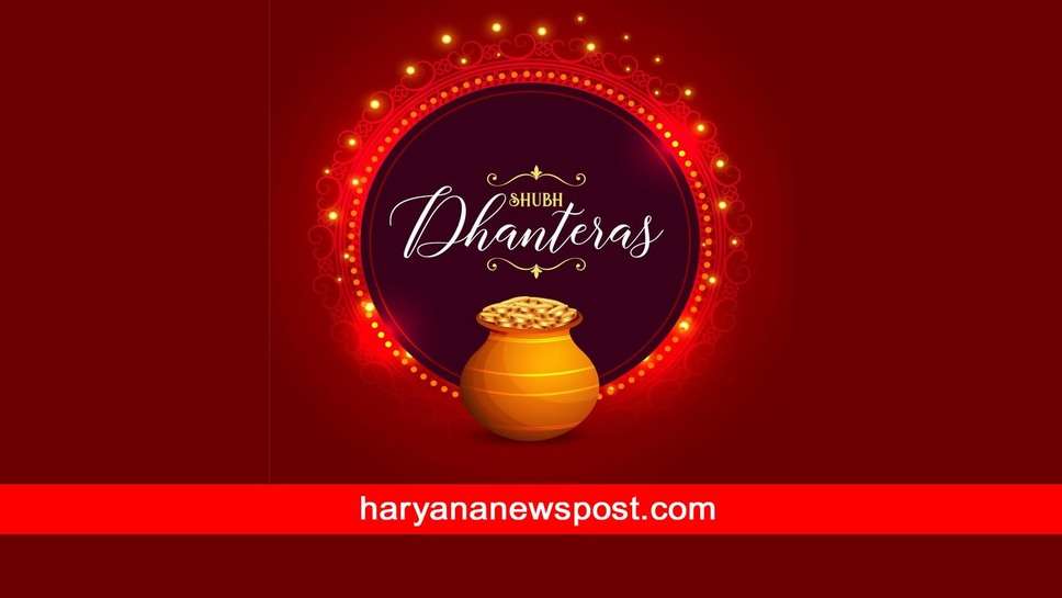 Dhanteras 2023 पर Rewari में क्या है शुभ मुहूर्त समय, कैसे करें धनतेरस की पूजा, इस विधि से माँ लक्ष्मी को ऐसे मनाएं