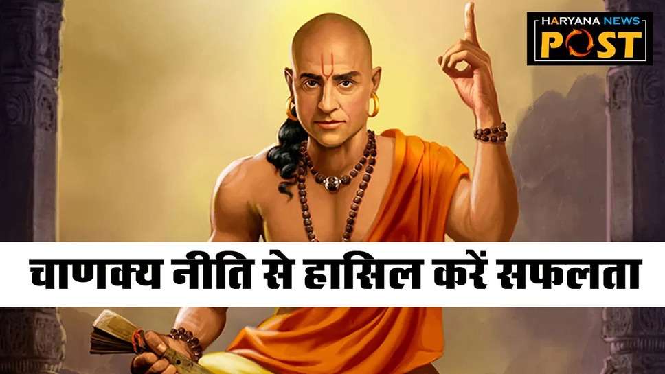 Chanakya Niti Quotes: जिंदगी में बढ़ना चाहते हैं आगे तो आचार्य चाणक्‍य की नीतियों पर करें अमल