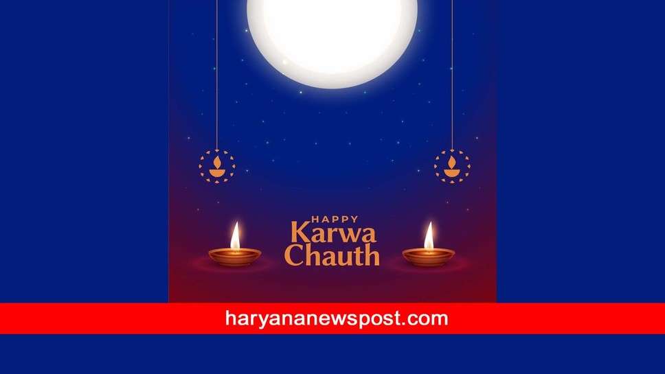Karva Chauth Wishes for Ladies : करवा चौथ का चंद्रमा आपके वैवाहिक जीवन में समृद्धि और खुशियां लेकर आए