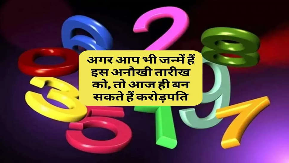 Vastu Tips : अगर आप भी जन्में हैं इस अनौखी तारीख को, तो आज ही बन सकते हैं करोड़पति