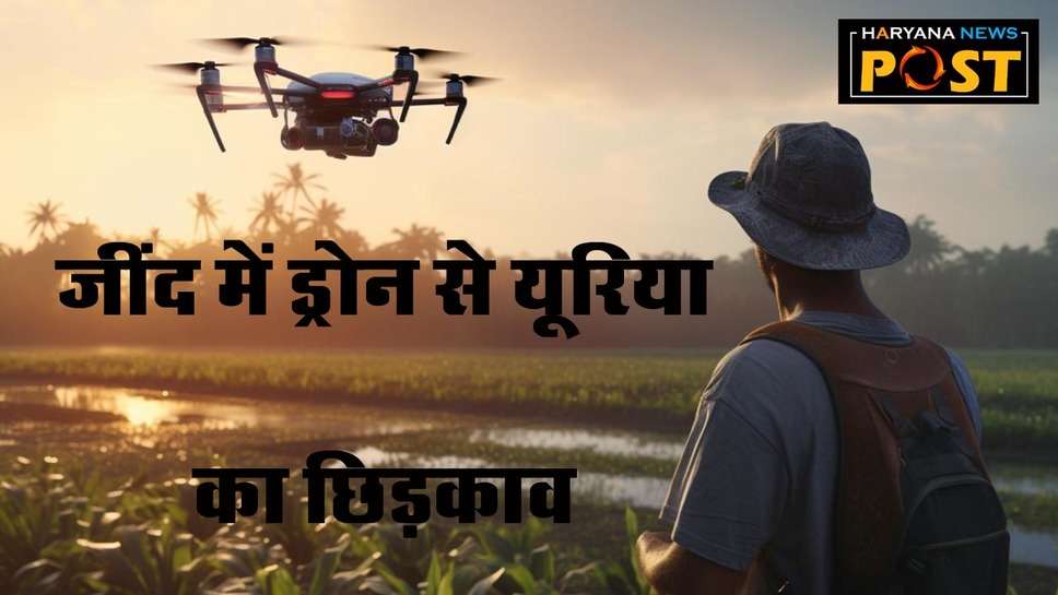 Jind News: जींद में किसान ड्रोन से कर रहे यूरिया का छिड़काव, इस तकनीक को देखकर आप भी हो जाएंगे हैरान