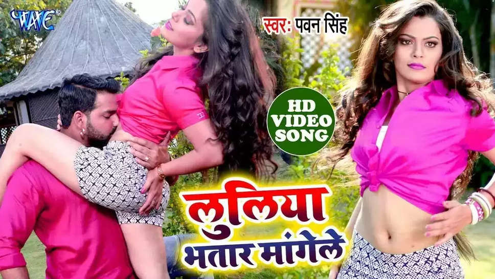 Bhojpuri Romance Song: 'लुलिया का मंगेला' गाने में पवन सिंह और निधि झा का बोल्ड रोमांस देख सब हैरान