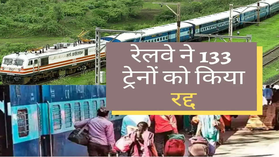 Train Cancelled List : रेलवे ने 133  ट्रेनों को किया रद्द, चेक करें कैंसिल ट्रेनों​​​​​​​ की लिस्ट 