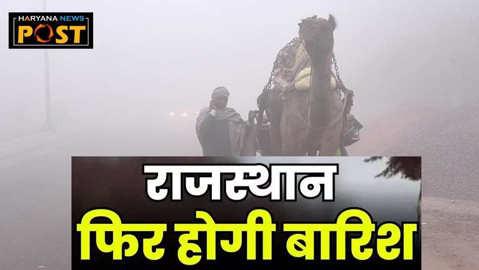 Rajasthan Weather : राजस्थान में 23 दिसंबर से वर्षा, तापमान में आएगी गिरावट