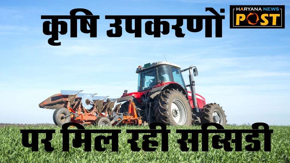 CRM Yojana News : सीआरएम योजना के तहत किसानों को मिलेगी कृषि उपकरणों पर सब्सिडी, जानें कैसे करें आवेदन