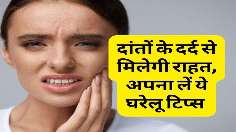 Health Tips : दांतों के दर्द से मिलेगी राहत, अपना लें ये घरेलू टिप्स 