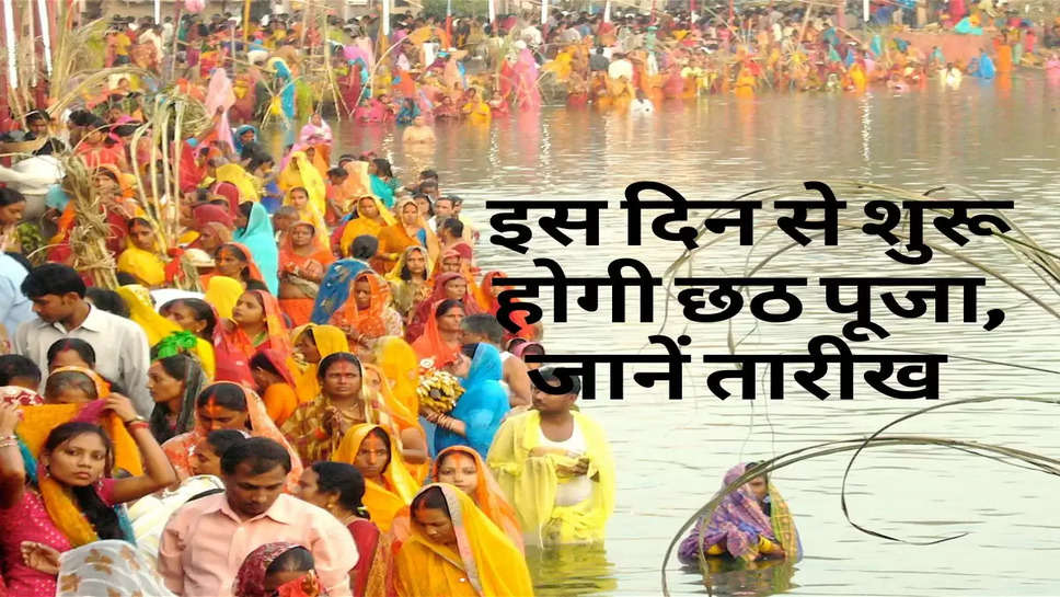 Chhath Puja 2022 : इस दिन से शुरू होगी छठ पूजा, जानें तारीख  
