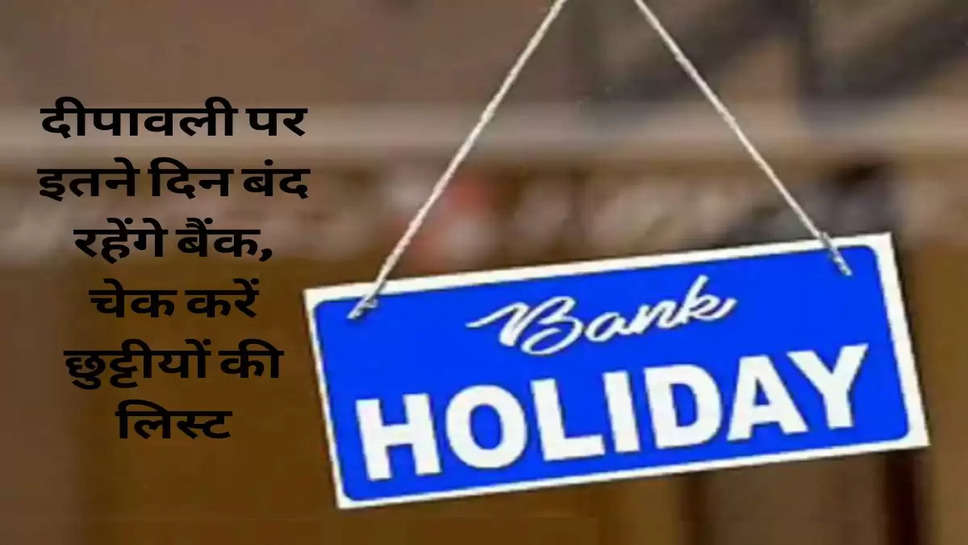 Diwali Holiday : दीपावली पर इतने दिन बंद रहेंगे बैंक, चेक करें छुट्टीयों की लिस्ट