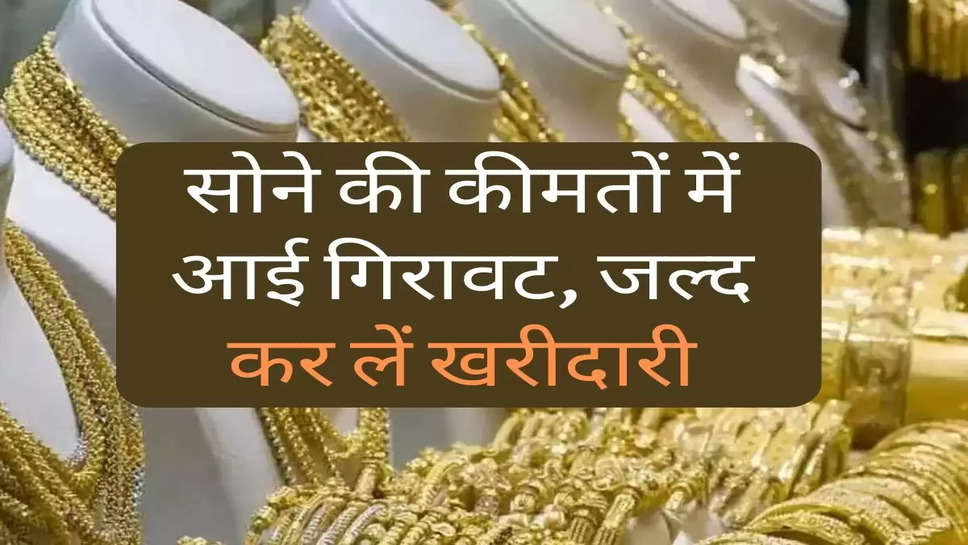 Gold Ka Bhav : सोने की कीमतों में आई गिरावट, जल्द कर लें खरीदारी