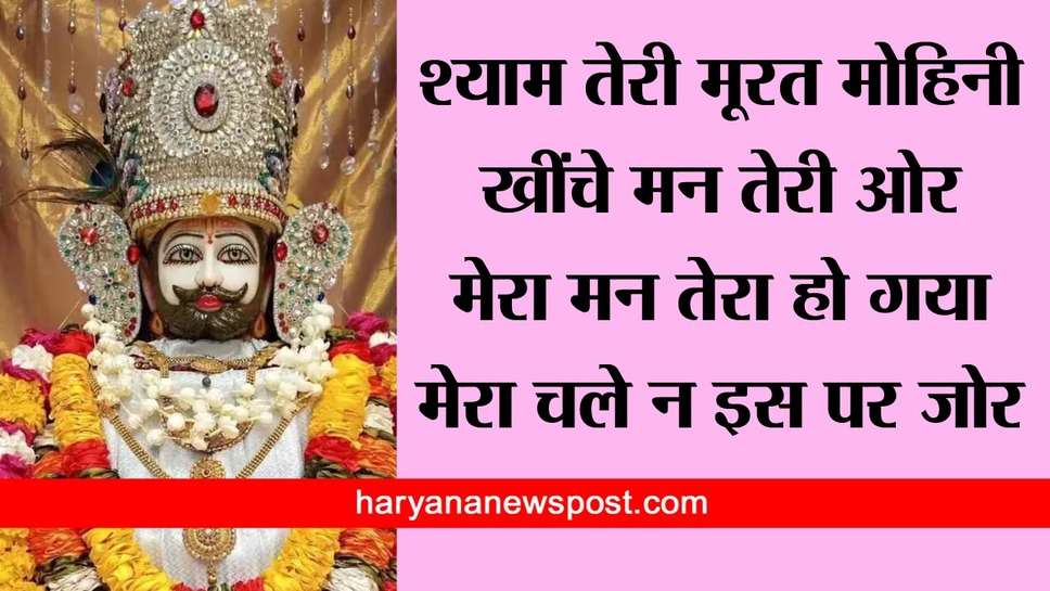 Khatu Shyam par Shayari : श्याम तेरे खेल निराले कोई समझ ना पाए जो समझ जाए तुम्हें वह तेरा हो जाए