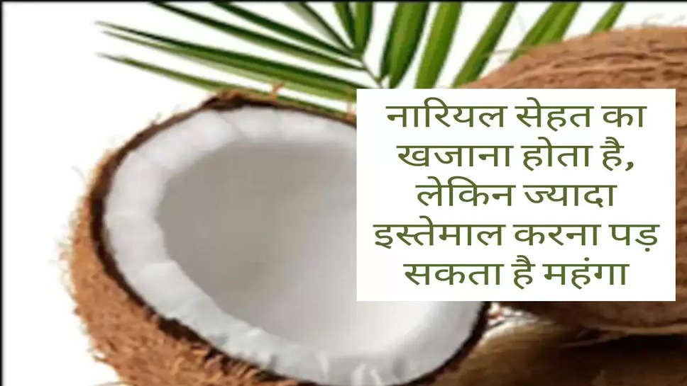 Health : नारियल सेहत का खजाना होता है, लेकिन ज्यादा इस्तेमाल करना पड़ सकता है महंगा