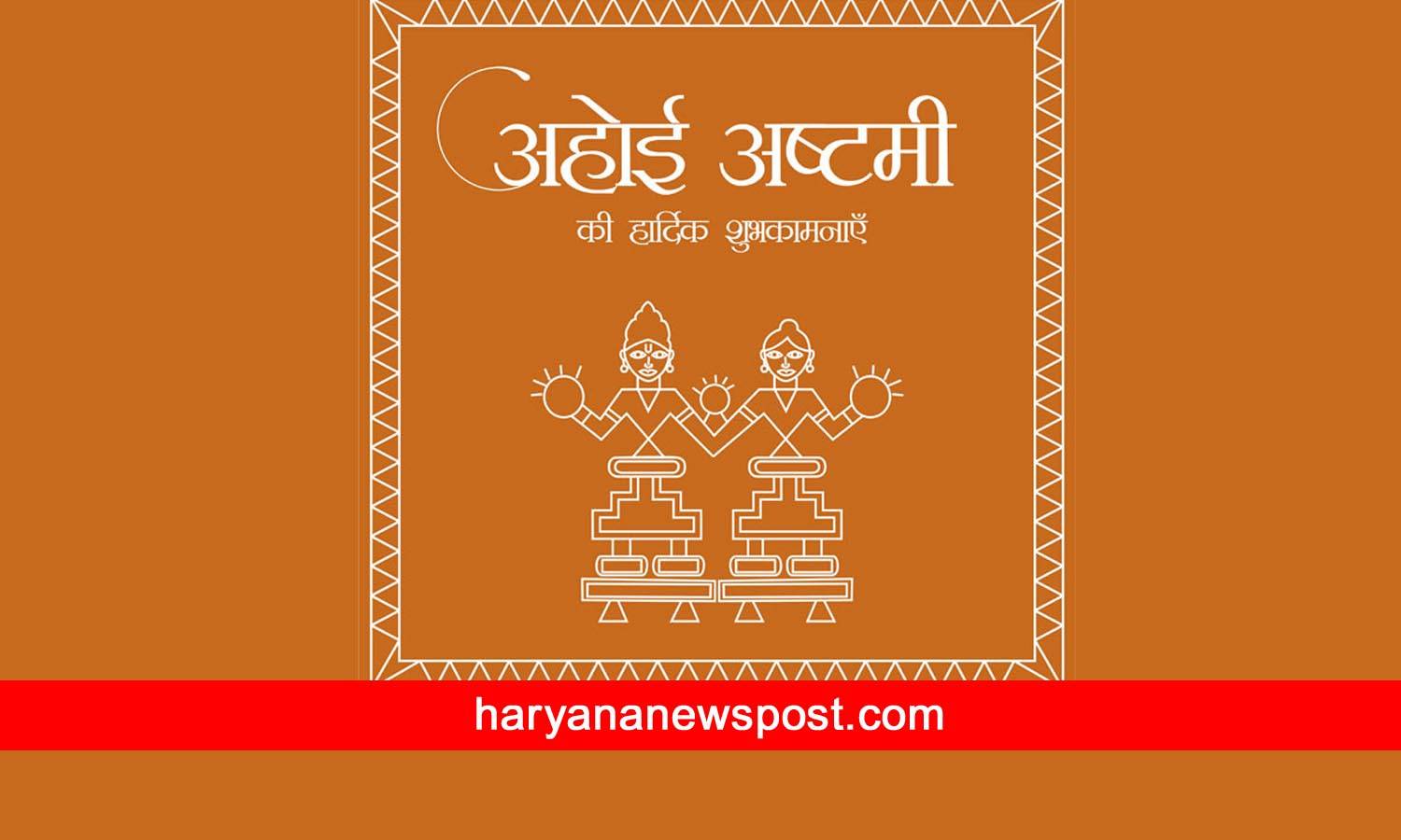 Haryana mein Ahoi Ashtami 2023 par chand kitne baje niklega
