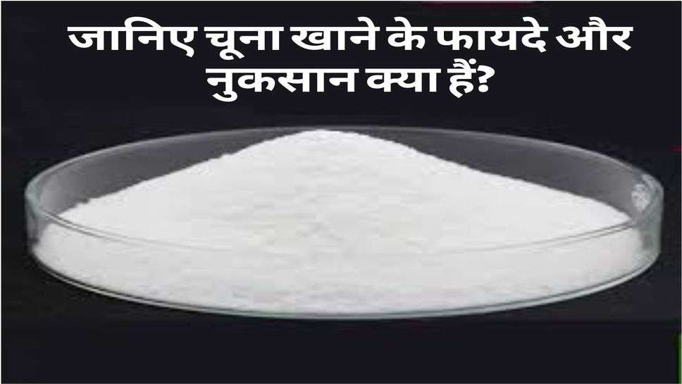 Chuna Benefits: जानिए चूना खाने के फायदे और नुकसान क्या हैं?