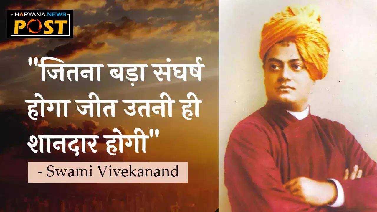 swami vivekananda jayanti, swami vivekananda, swami vivekananda jayanti whatsapp status, swami vivekananda jayanti wishes, swami vivekananda jayanti status, swami vivekananda quotes, swami vivekananda birthday status, swami vivekananda jayanti 2024, swami vivekananda jayanti wishes in hindi, swami vivekananda jayanti 2024 wishes, national Youth day wishes, national Youth day wishes in hindi, haryana news post