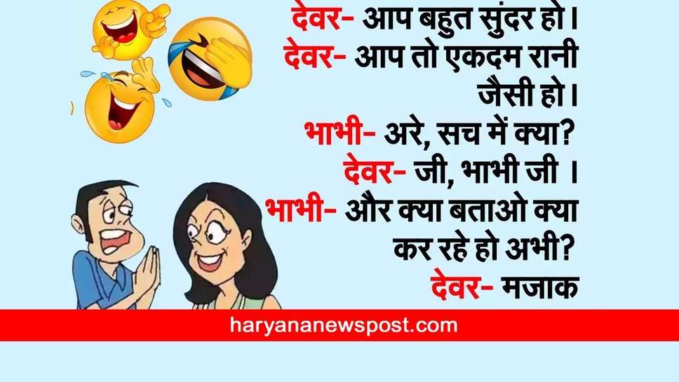 Devar Bhabhi ke Chutkule : देवर भाभी के मजेदार चुटकुले पढ़कर आप हो जाएंगे लोटपोट 