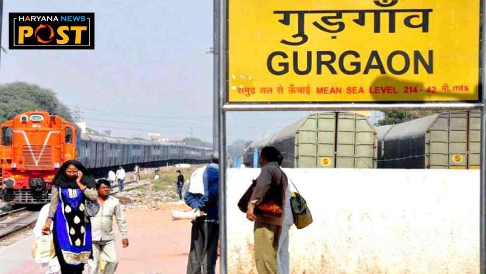 Gurugram News: गुरुग्राम रेलवे स्टेशन का सौंदर्यीकरण 'अम्ब्रेला वर्क' के तहत होगा, ये मिलेंगी सुविधाएं 