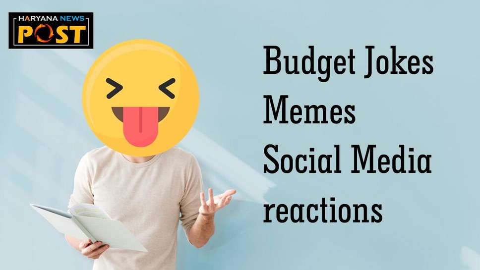 Budget Jokes in Hindi Memes Social Media Reactions : बजट 2024 पर मजेदार जोक्स, चुटकुले और मीम्स भेज कर दोस्तों को कर दें लोटपोट 