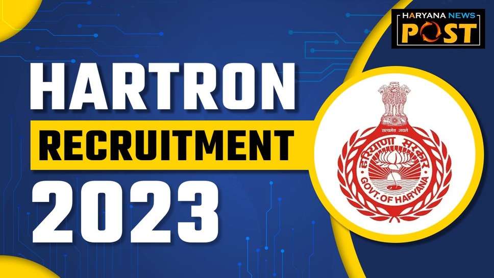 Hartron Recruitment 2023: हरियाणा में निकली कंप्यूटर प्रोफेशनल के पदों पर भर्ती, ऐसे करें आवेदन : hartron recruitment 2023,hartron new recruitment 2023,hartron deo recruitment 2023,hartron new vacancy 2023,hartron deo vacancy 2023,hartron haryana deo recruitment 2023,hartron recruitment 2023 notification,hartron vacancy 2023,hartron deo syllabus 2023,hartron data entry operator vacancy 2023,hartron,hartron new deo recruitment 2023,haryana hartron recruitment 2023,hartron recruitment 2021,hartron syllabus 2023,hartron deo recruitment 