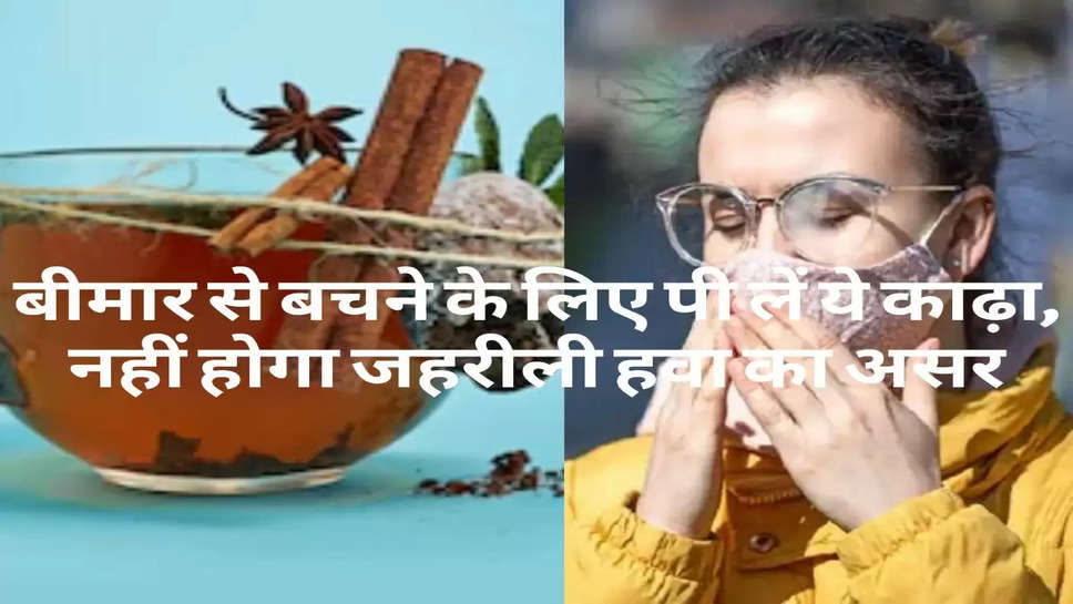 Health Tips : बीमार से बचने के लिए पी लें ये काढ़ा, नहीं होगा जहरीली हवा का असर