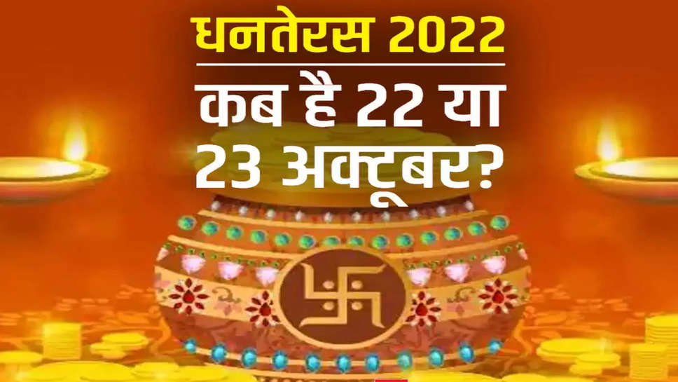 Dhanteras 2022: जानिए इस बार धनतेरस पर कौन से बन रहे हैं दो शुभ योग?