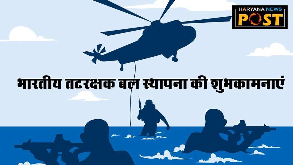 Indian Coast Guard Day Quotes in Hindi : भारतीय तटरक्षक बल दिवस 2024 की हार्दिक शुभकामनाएं
